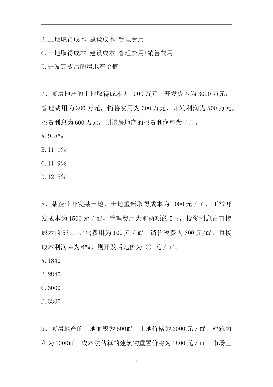 2023房地产估价师-成本法及其运用（精选试题）.doc_第3页
