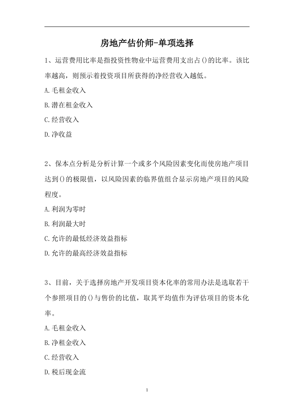2023房地产估价师-单项选择_0（精选试题）.doc_第1页