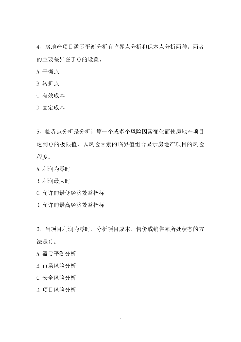 2023房地产估价师-单项选择_0（精选试题）.doc_第2页