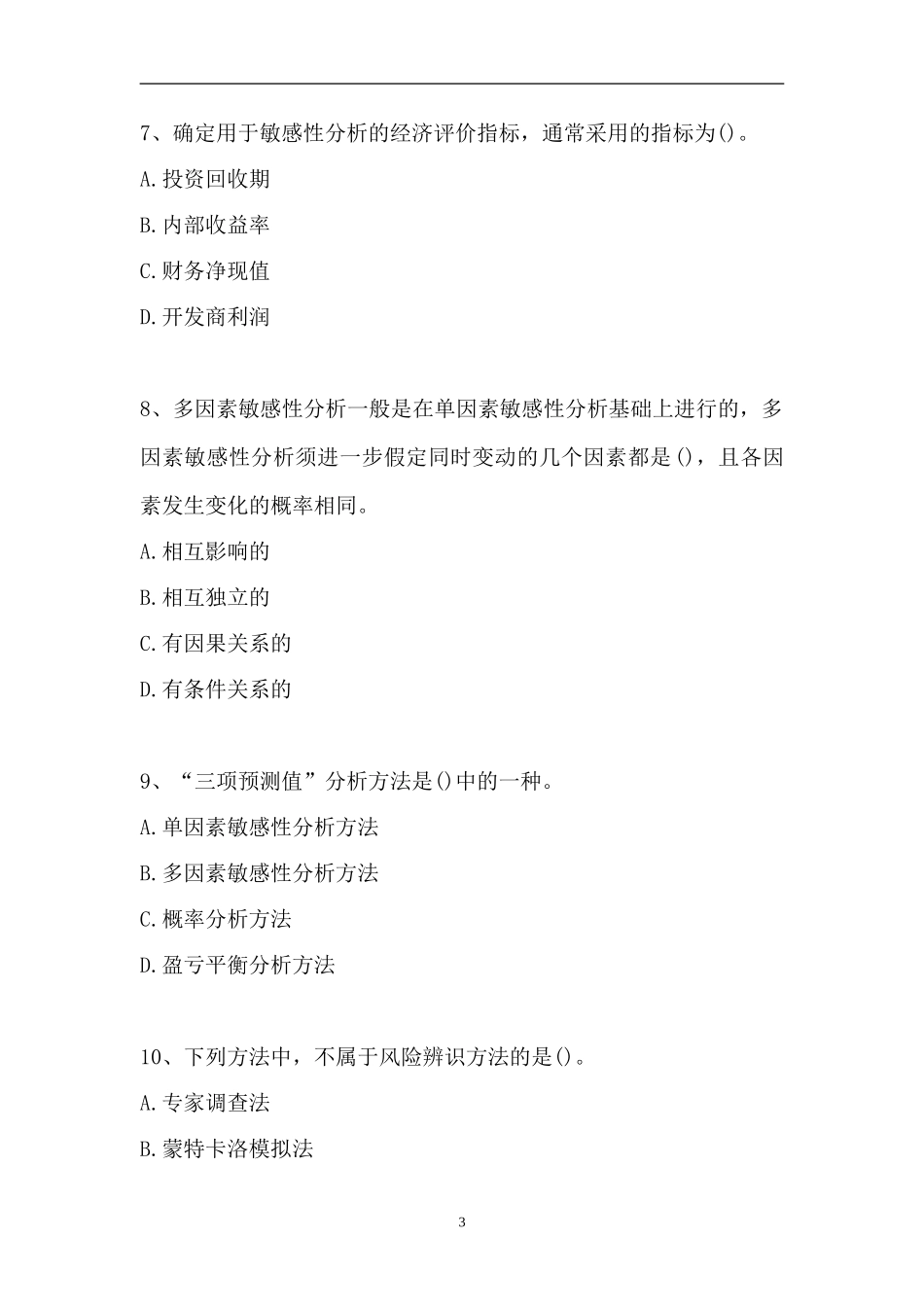 2023房地产估价师-单项选择_0（精选试题）.doc_第3页