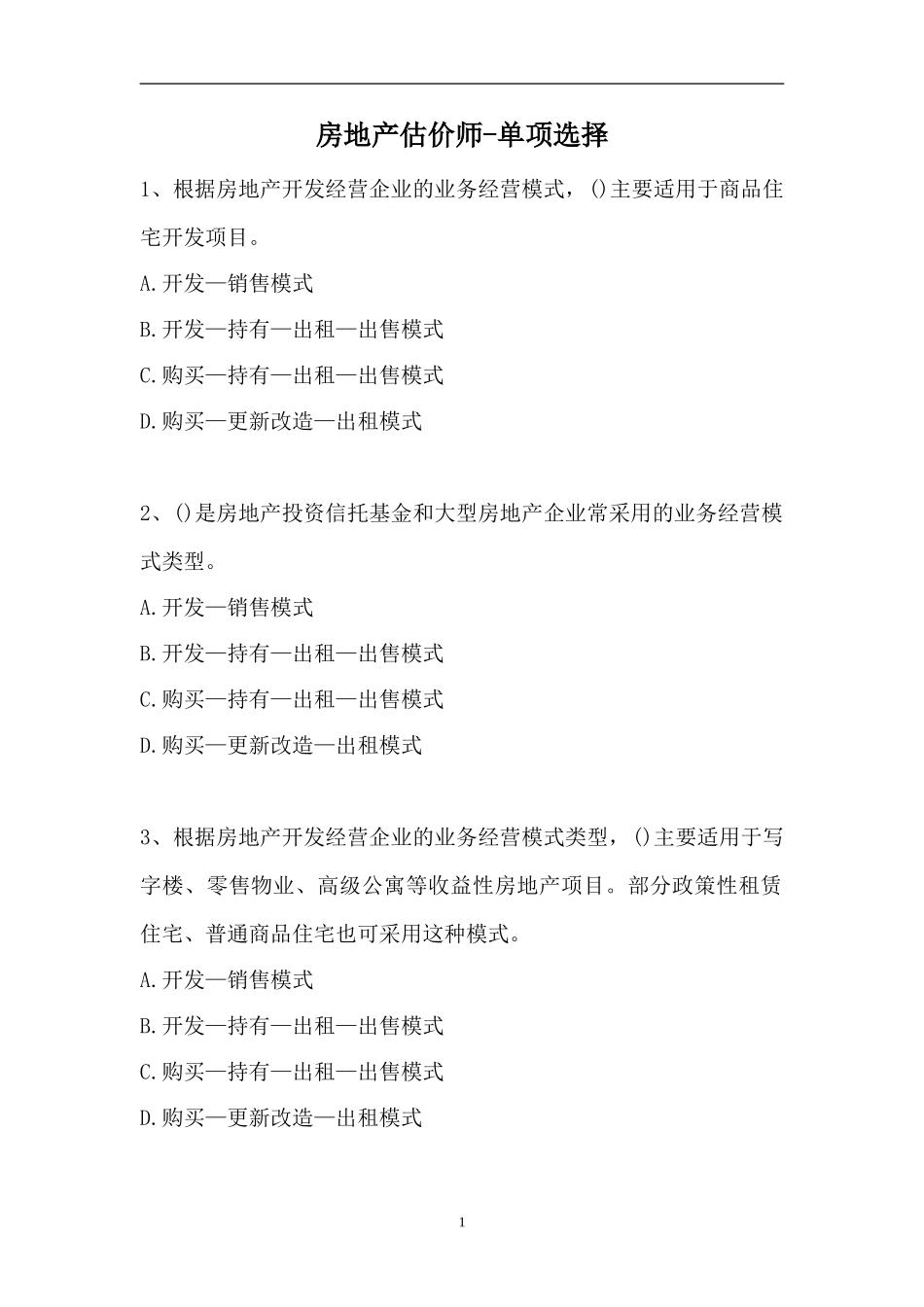 2023房地产估价师-单项选择_3（精选试题）.doc_第1页