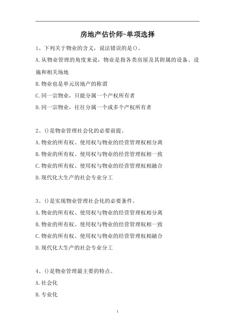 2023房地产估价师-单项选择_5（精选试题）.doc_第1页