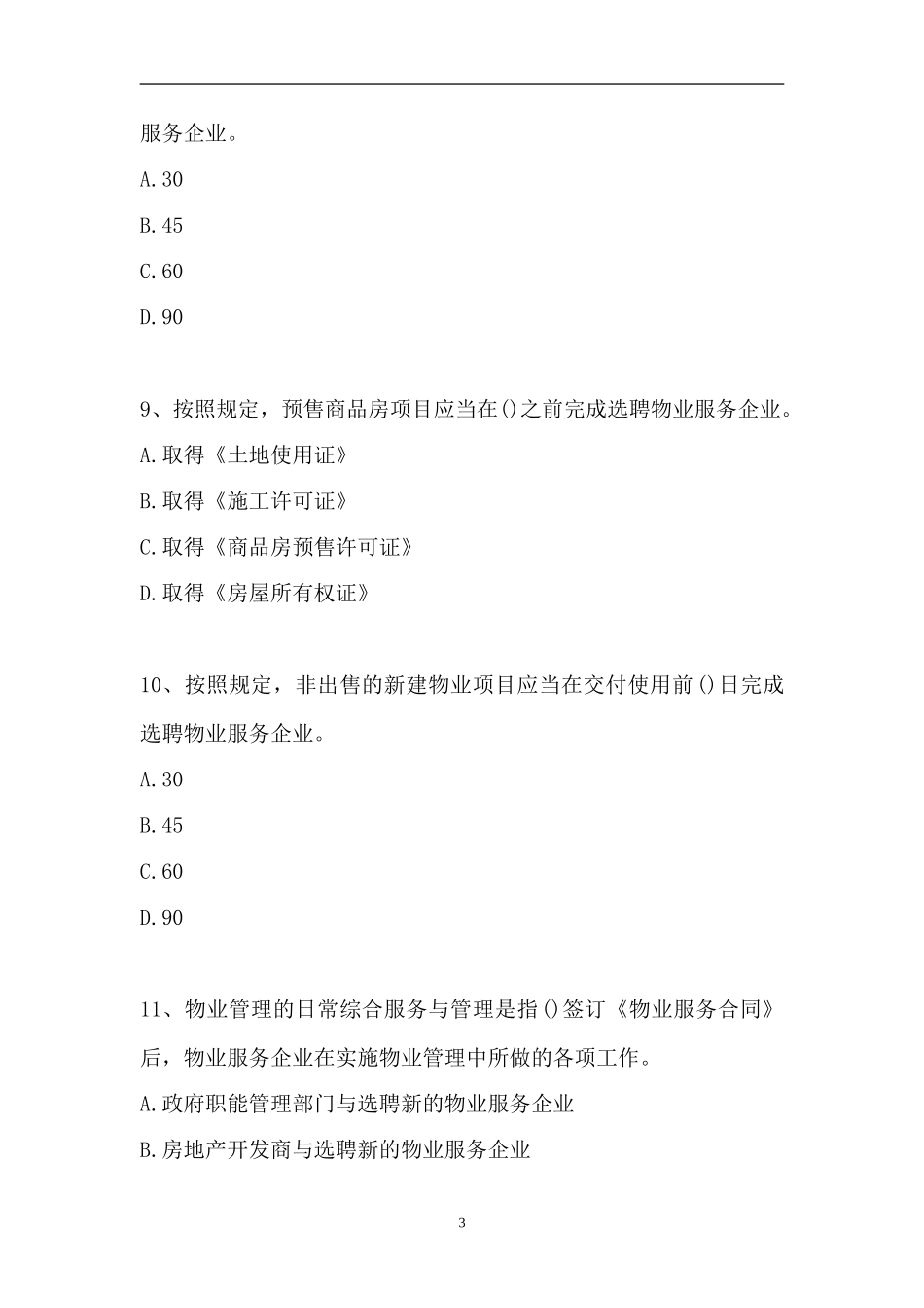 2023房地产估价师-单项选择_5（精选试题）.doc_第3页