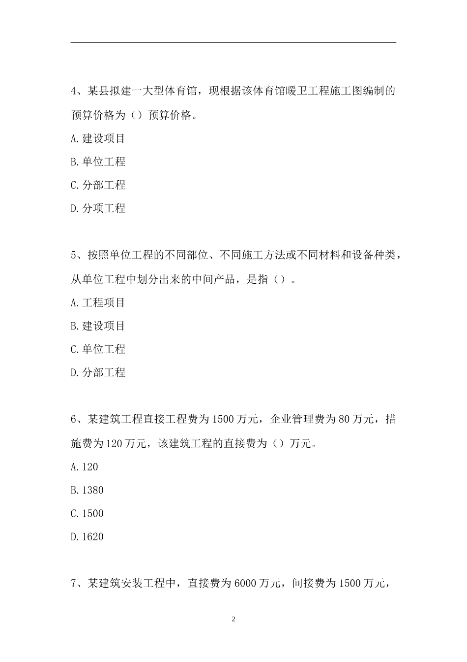 2023房地产估价师-单项选择_7（精选试题）.doc_第2页