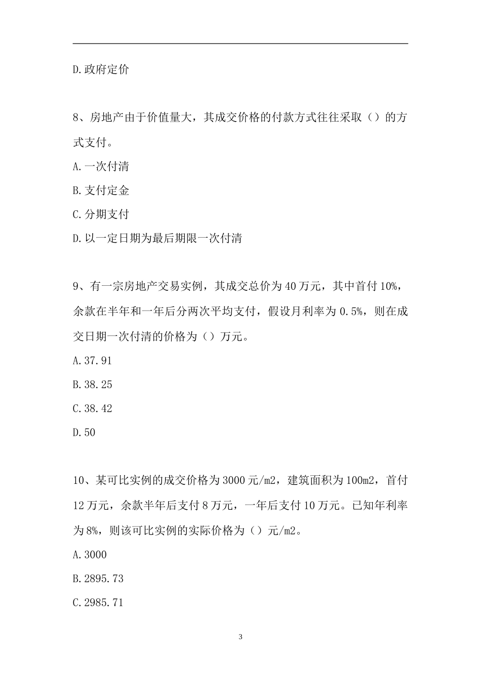 2023房地产估价师-单项选择_12（精选试题）.doc_第3页