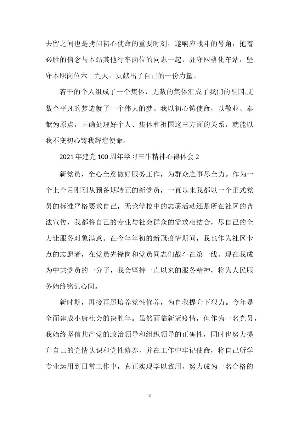 2023建党百年学习三牛精神心得体会范文精选5篇.doc_第3页
