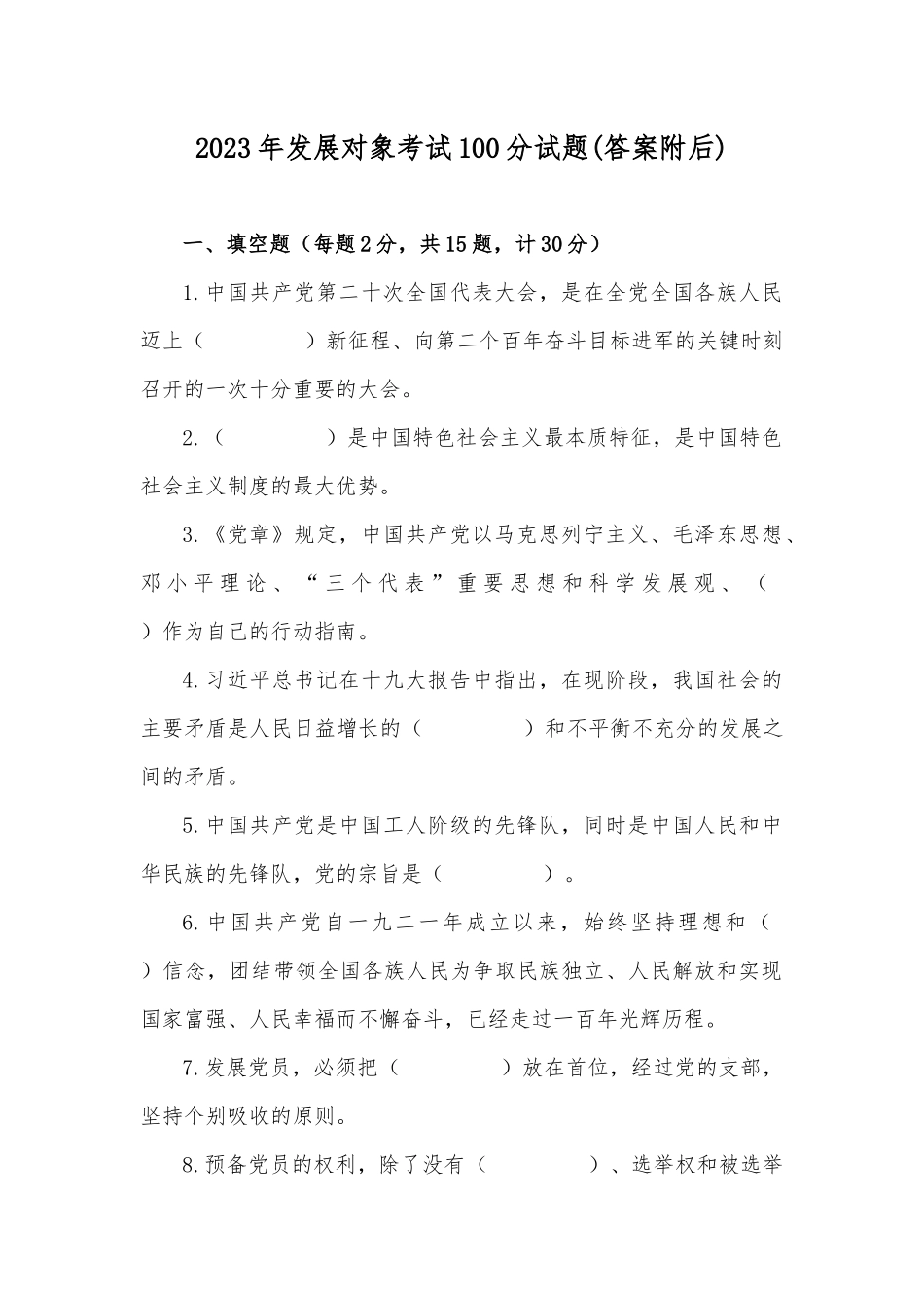 2023年发展对象考试100分试题(答案附后).docx_第1页
