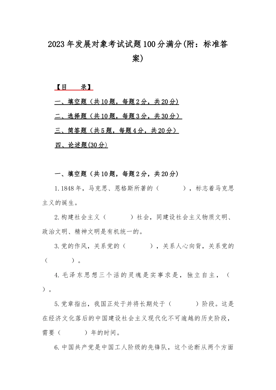 2023年发展对象考试试题100分满分(附：标准答案).docx_第1页