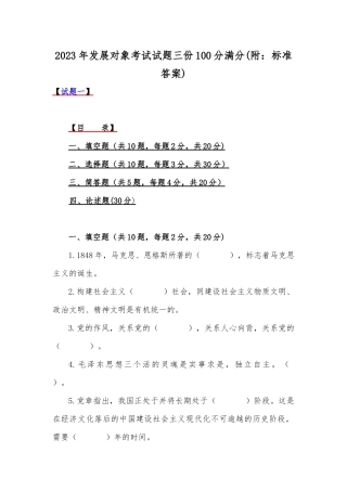 2023年发展对象考试试题三份100分满分(附：标准答案).docx
