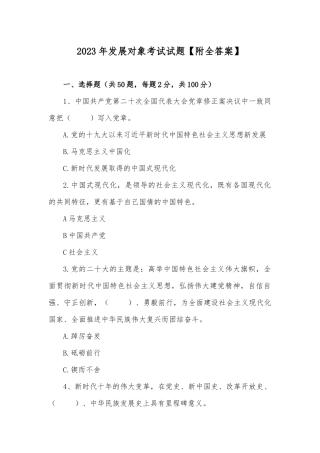 2023年发展对象考试试题【附全答案】.docx
