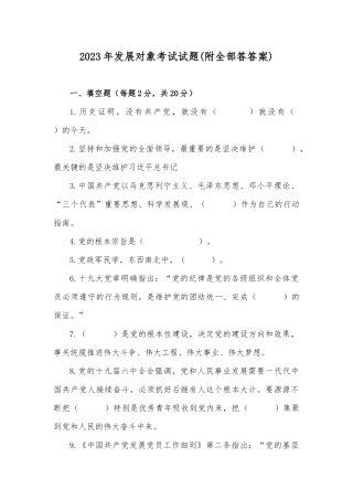 2023年发展对象考试试题(附全部答答案).docx