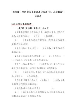 两份稿：2023年发展对象考试试题(附：标准答案)供参考.docx