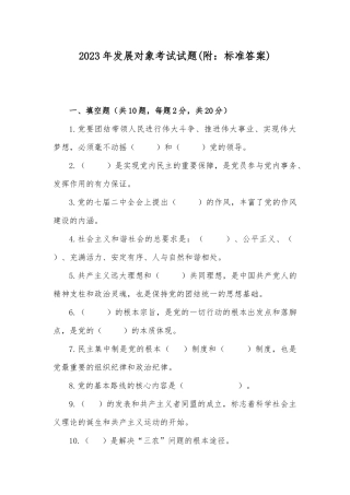 2023年发展对象考试试题(附：标准答案).docx