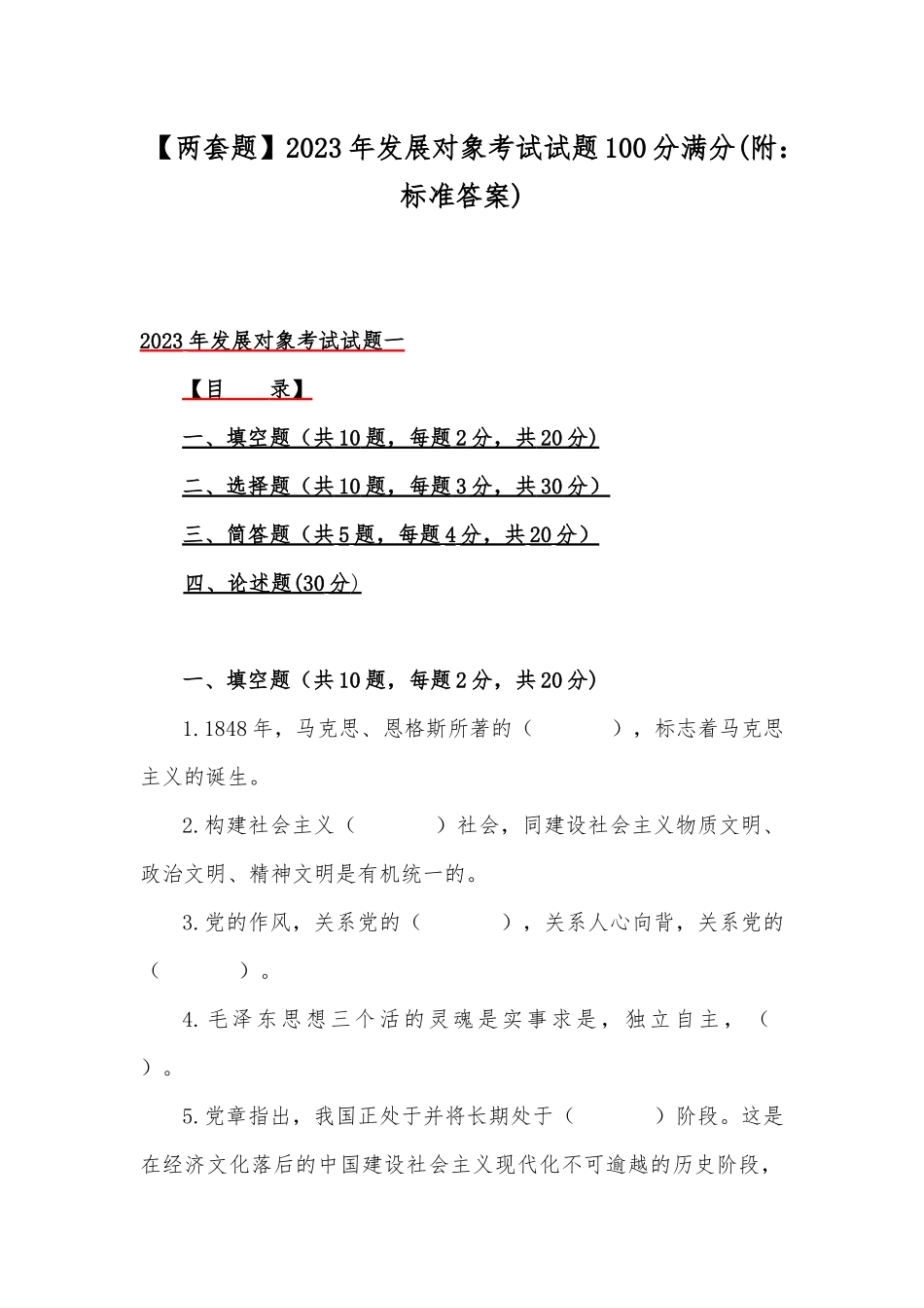 【两套题】2023年发展对象考试试题100分满分(附：标准答案).docx_第1页