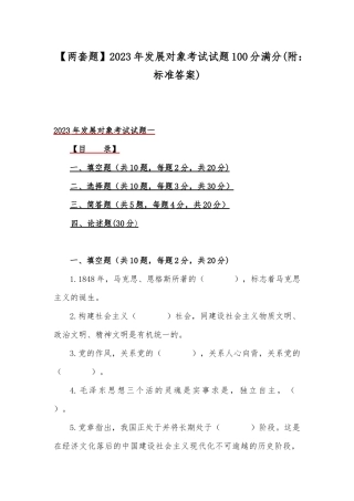 【两套题】2023年发展对象考试试题100分满分(附：标准答案).docx