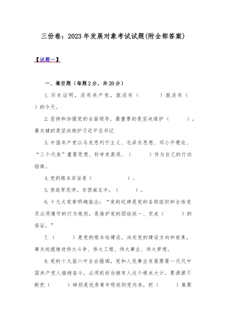 三份卷：2023年发展对象考试试题(附全部答案).docx