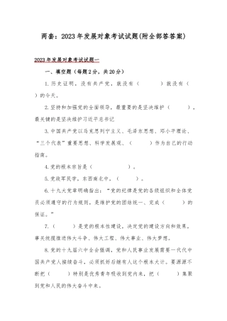 两套：2023年发展对象考试试题(附全部答答案).docx