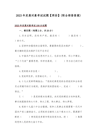 2023年发展对象考试试题【两份】(附全部答答案).docx