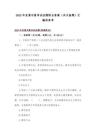 2023年发展对象考试试题附全答案（共五套题）汇编供参考.docx