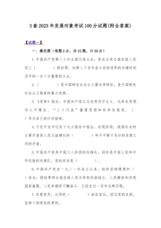 3套2023年发展对象考试100分试题(附全答案).docx