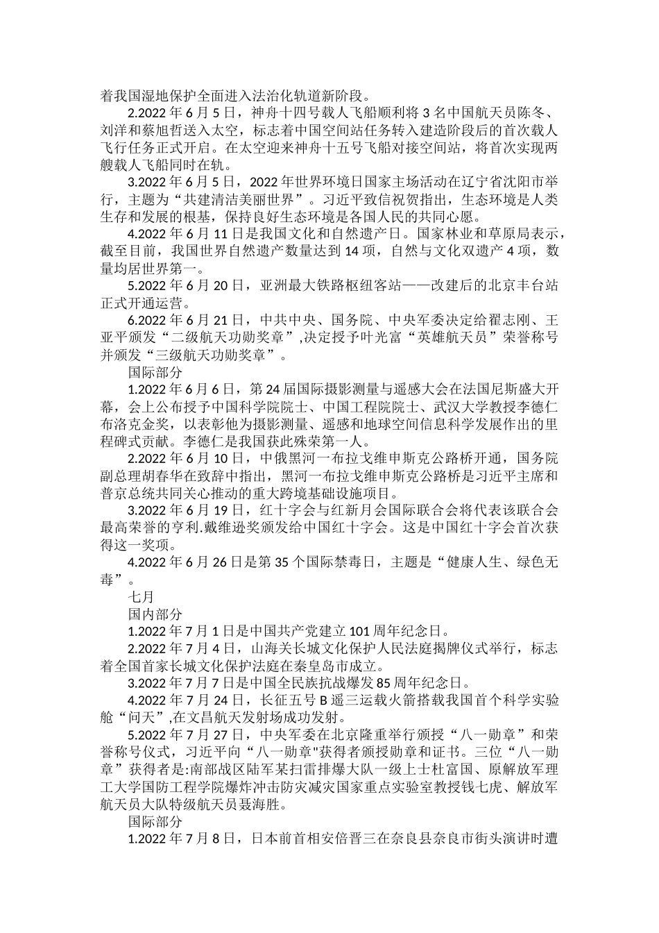 部编道德与法治2023年中考时事政治（2022年5-7月）.docx_第2页
