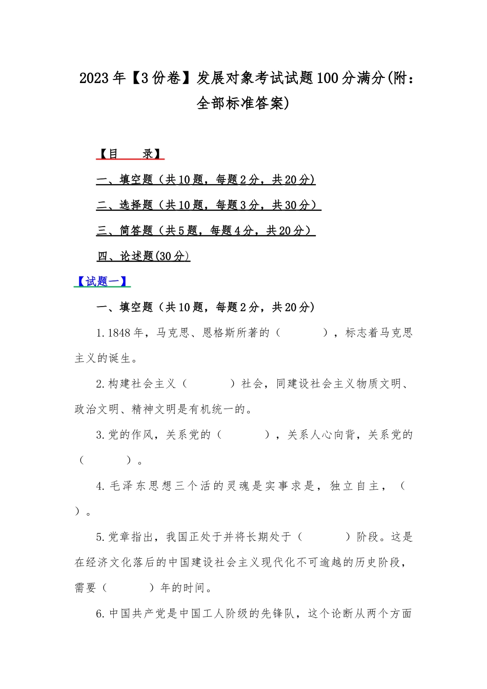 2023年【3份卷】发展对象考试试题100分满分(附：全部标准答案).docx_第1页