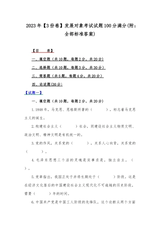 2023年【3份卷】发展对象考试试题100分满分(附：全部标准答案).docx