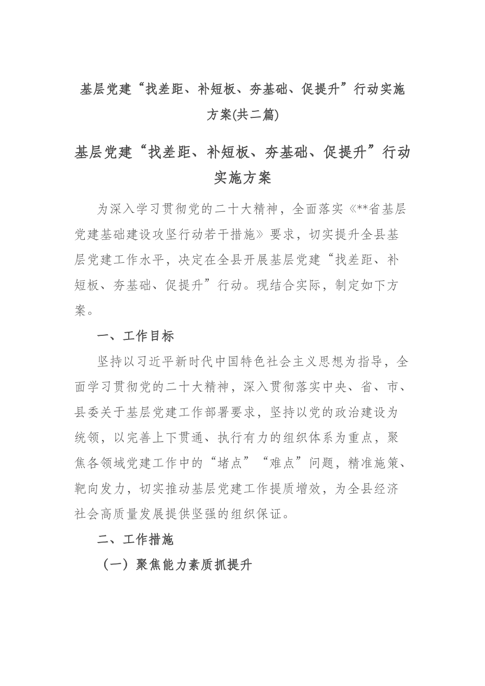 基层党建“找差距、补短板、夯基础、促提升”行动实施方案(共二篇).docx_第1页