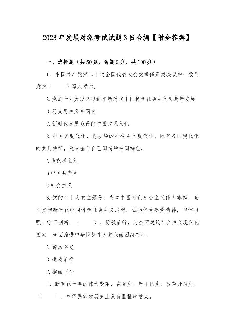 2023年发展对象考试试题3份合编【附全答案】.docx_第1页