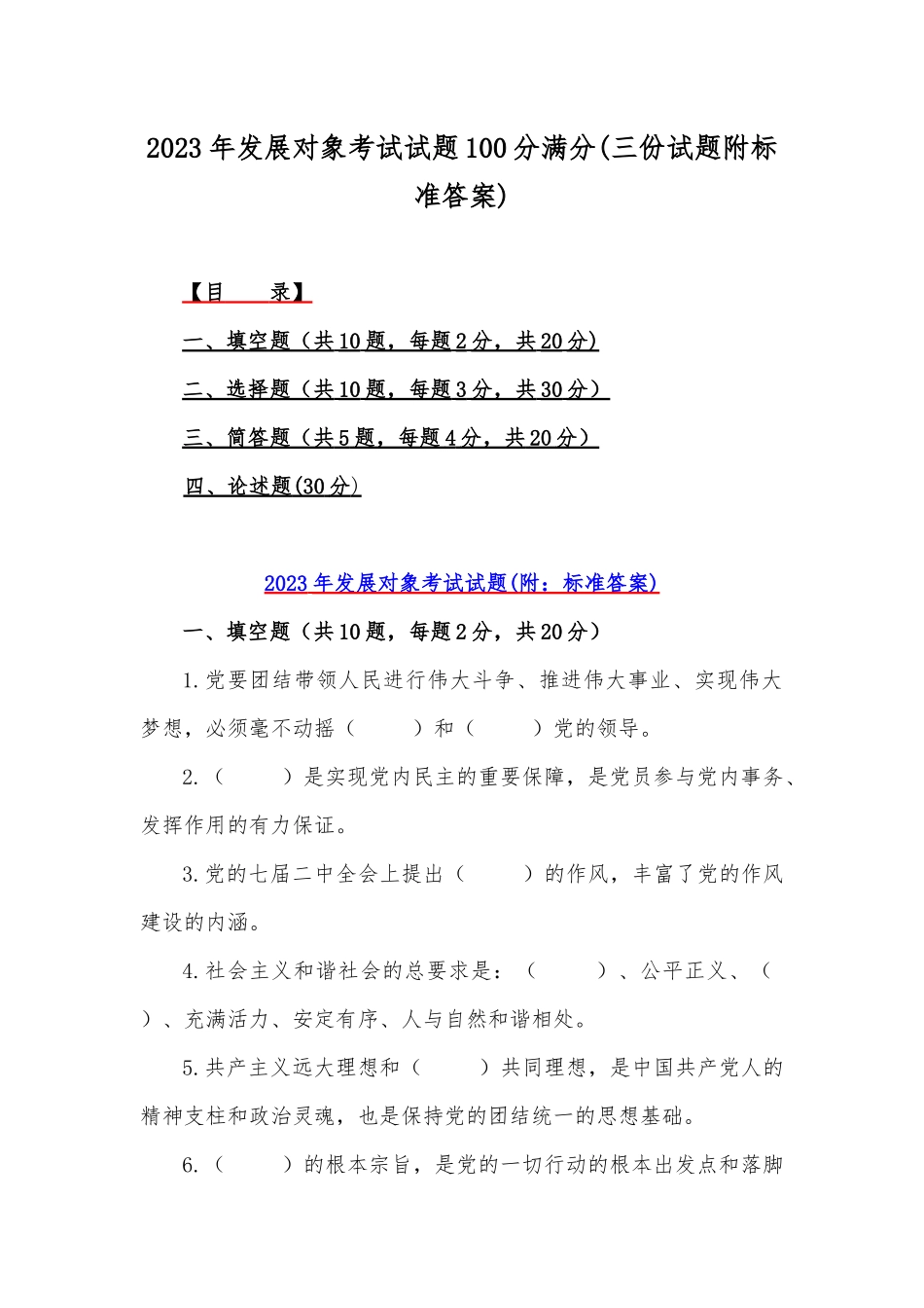 2023年发展对象考试试题100分满分(三份试题附标准答案).docx_第1页