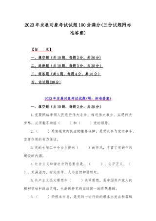2023年发展对象考试试题100分满分(三份试题附标准答案).docx