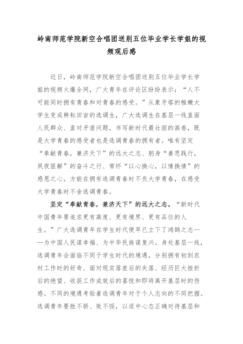 岭南师范学院新空合唱团送别五位毕业学长学姐的视频观后感.docx_第1页