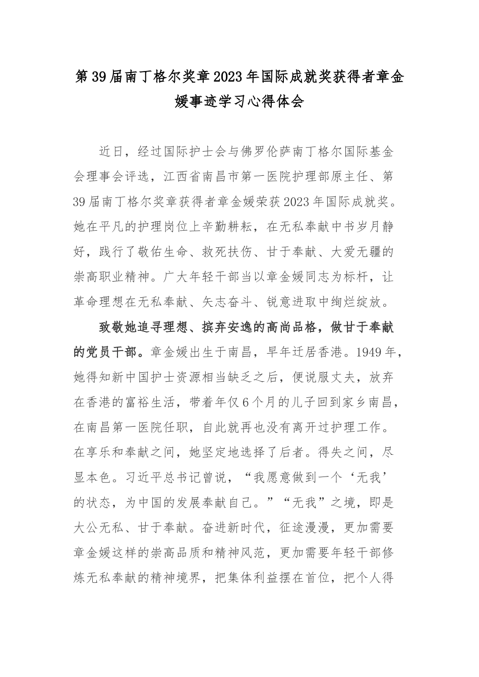 第39届南丁格尔奖章2023年国际成就奖获得者章金媛事迹学习心得体会.docx_第1页