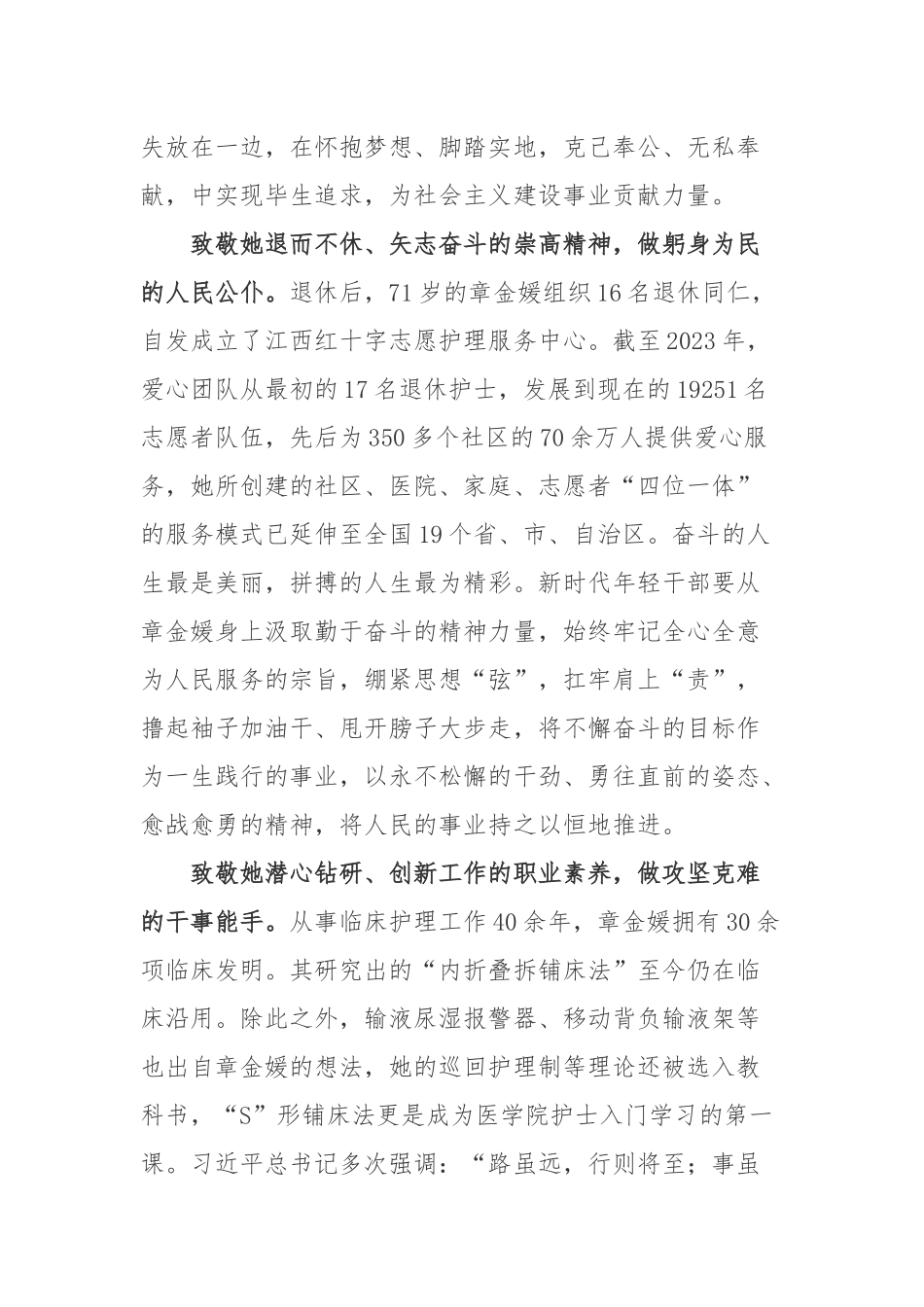 第39届南丁格尔奖章2023年国际成就奖获得者章金媛事迹学习心得体会.docx_第2页