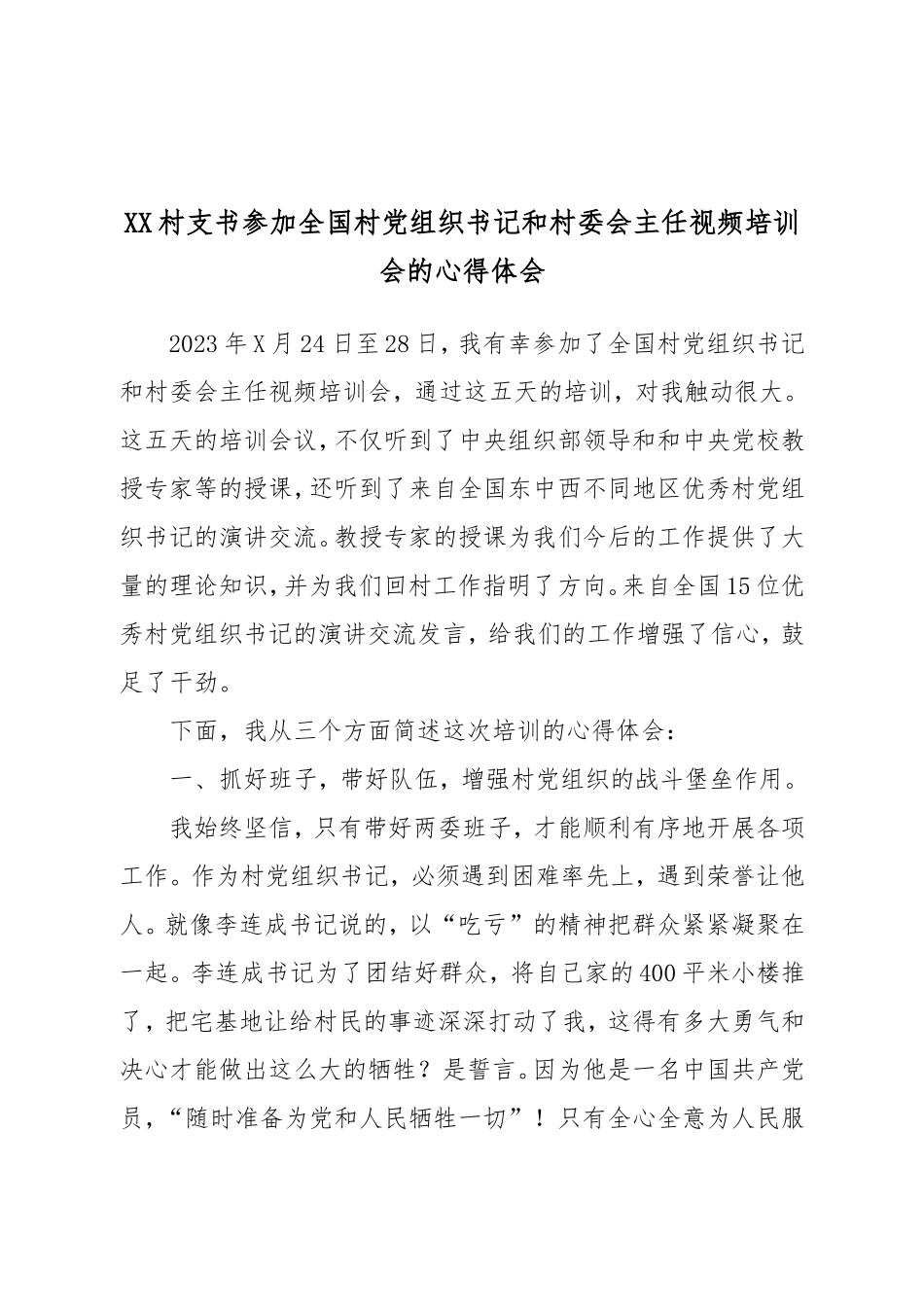 XX村支书参加全国村党组织书记和村委会主任视频培训会的心得体会.doc_第1页