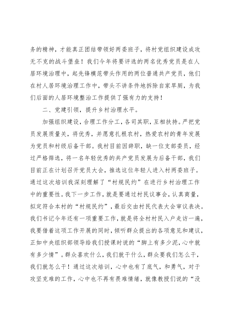 XX村支书参加全国村党组织书记和村委会主任视频培训会的心得体会.doc_第2页