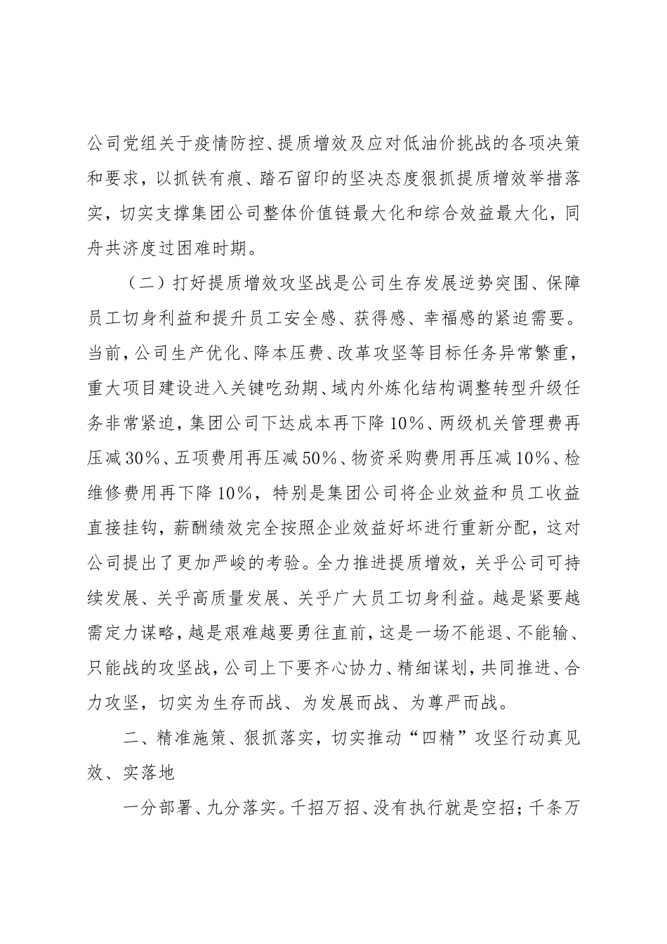 XX国企2023年在提质增效攻坚动员会上的讲话材料.doc_第2页