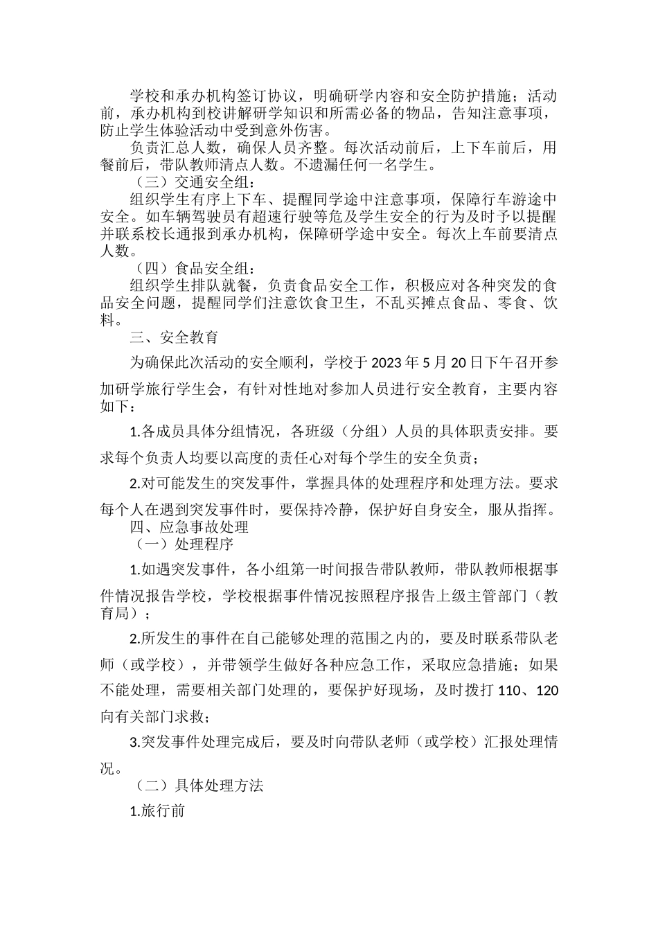 XXX中小学研学旅行活动安全应急预案范文.docx_第2页