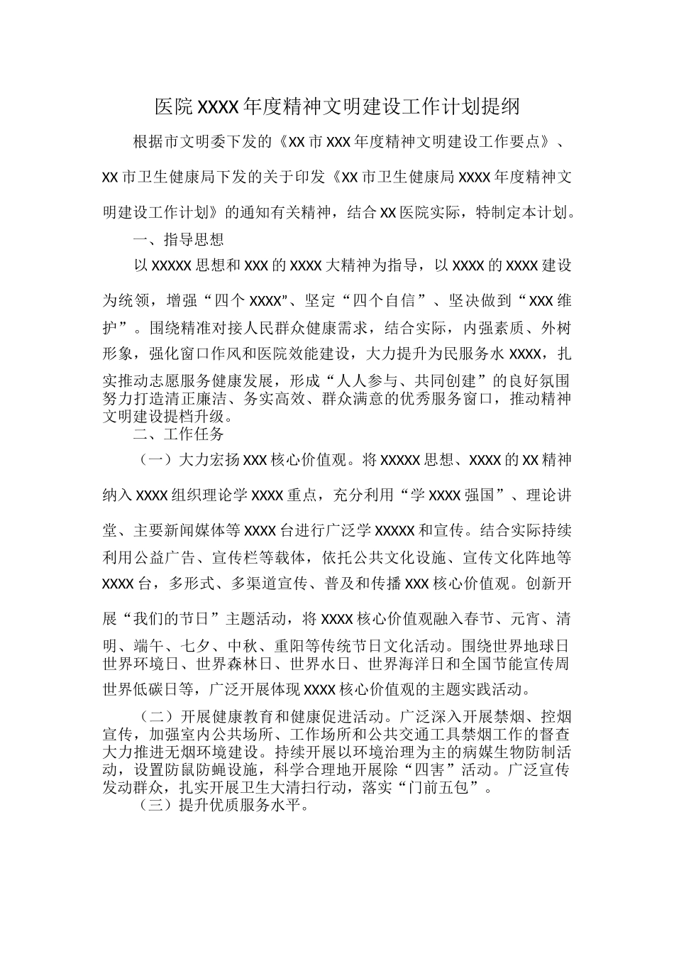 医院XXXX年度精神文明建设工作计划提纲.docx_第1页