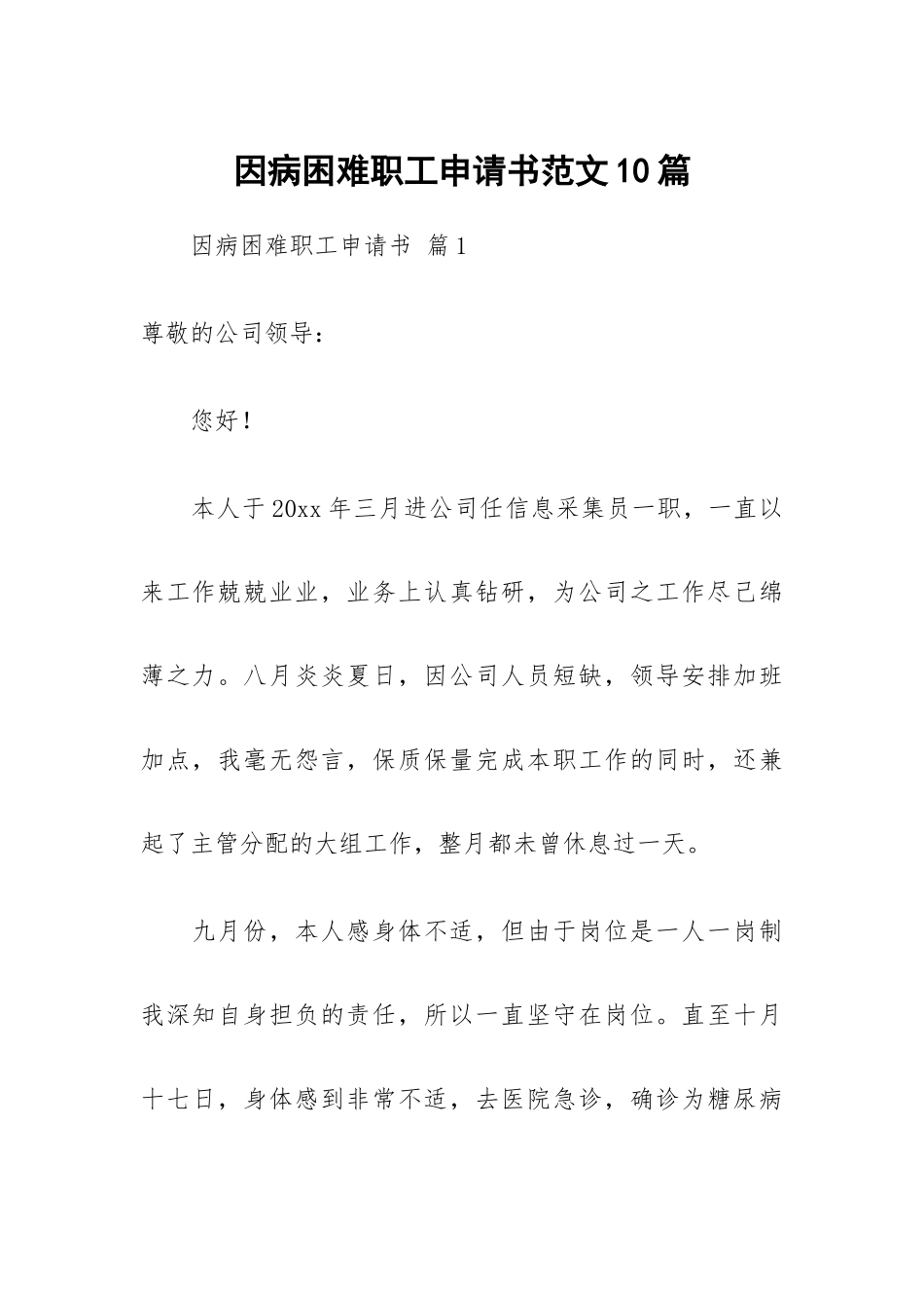 因病困难职工申请书范文10篇.docx_第1页