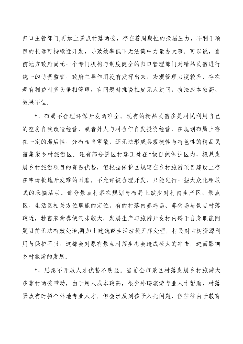乡村旅游发展调研.docx_第3页