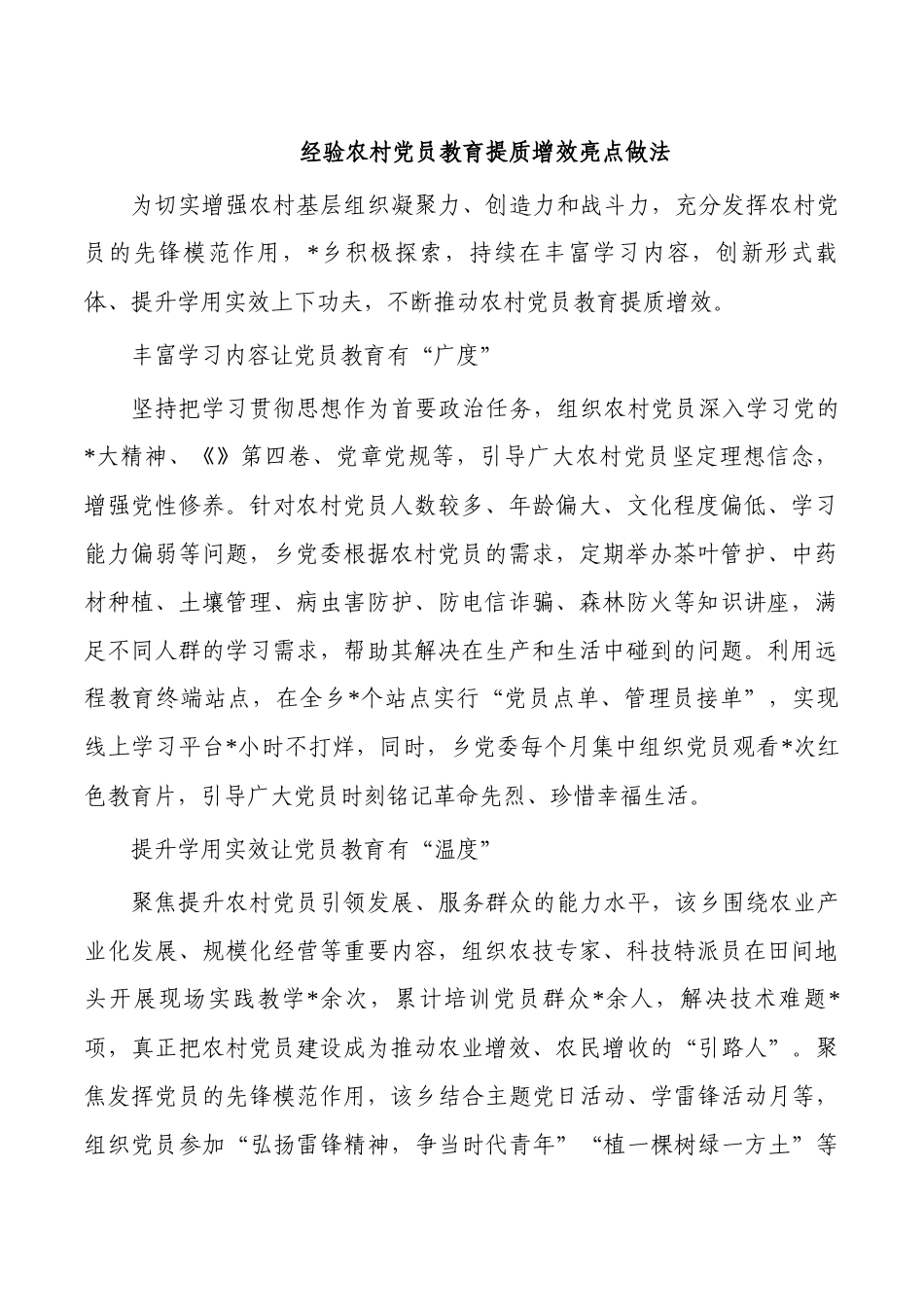经验农村党员教育提质增效亮点做法.docx_第1页