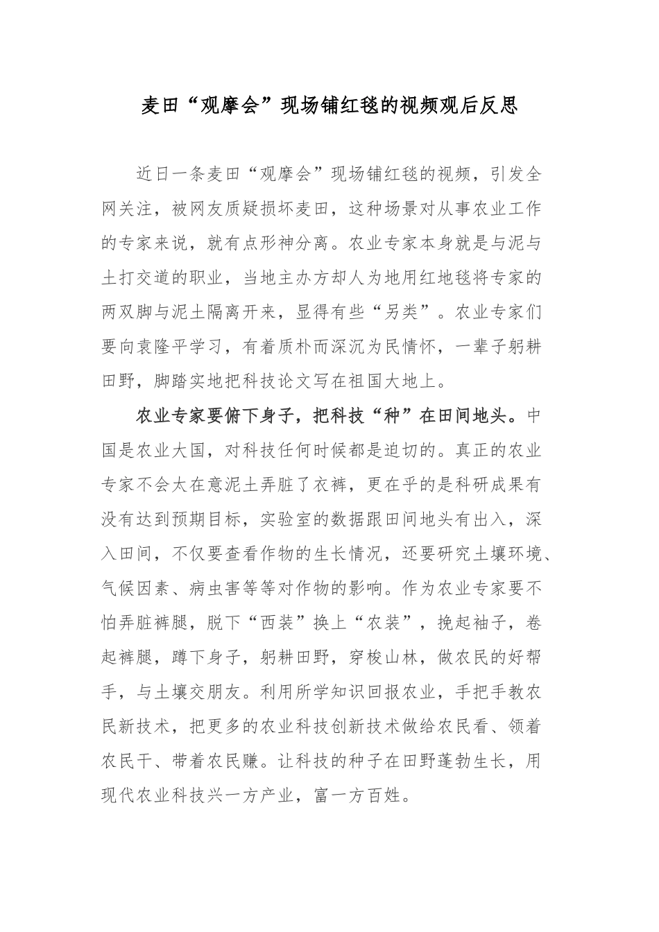 麦田“观摩会”现场铺红毯的视频观后反思.docx_第1页