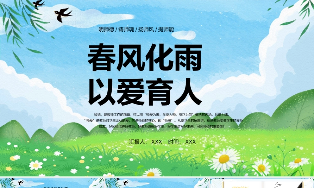 春风化雨以爱育人PPT师德师风教育PPT明师德铸师魂扬师风提师能PPT课件（带内容）.pptx