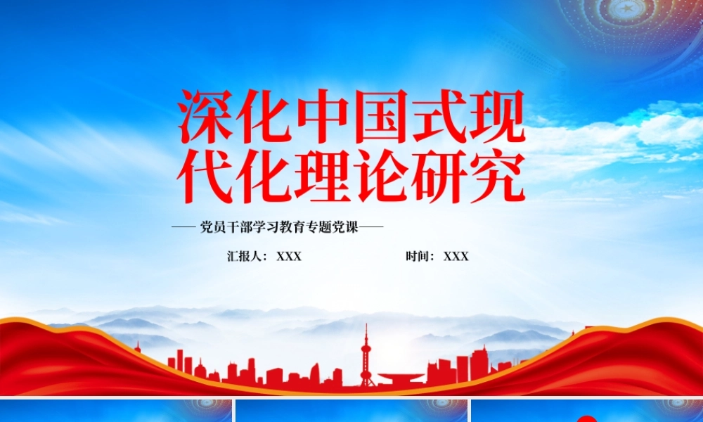 深入阐述中国式现代化理论PPT深化中国式现代化理论研究PPT课件（带内容）.pptx