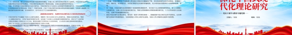 深入阐述中国式现代化理论PPT深化中国式现代化理论研究PPT课件（带内容）.pptx