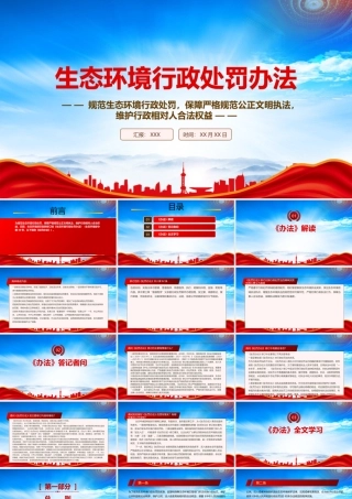 2023《生态环境行政处罚办法》全文学习PPT课件（带内容）.pptx