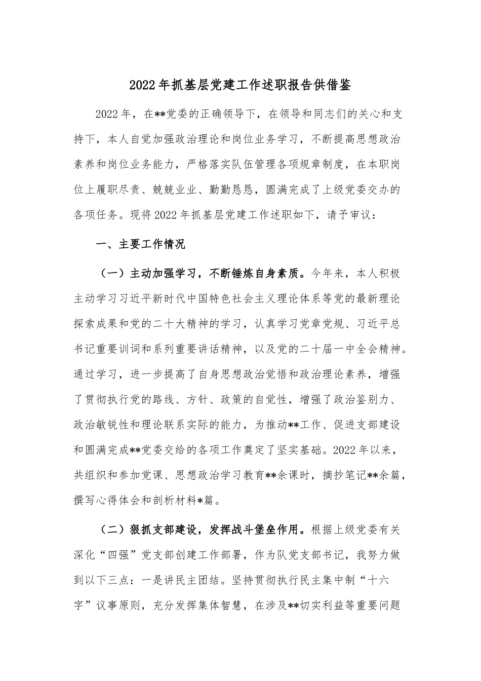 2022年抓基层党建工作述职报告供借鉴.docx_第1页