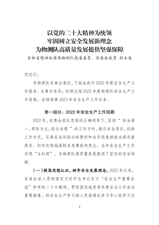 物测队2023年度安全生产工作报告 02.doc
