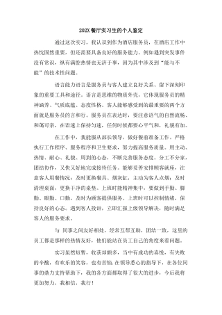 202X餐厅实习生的个人鉴定.doc